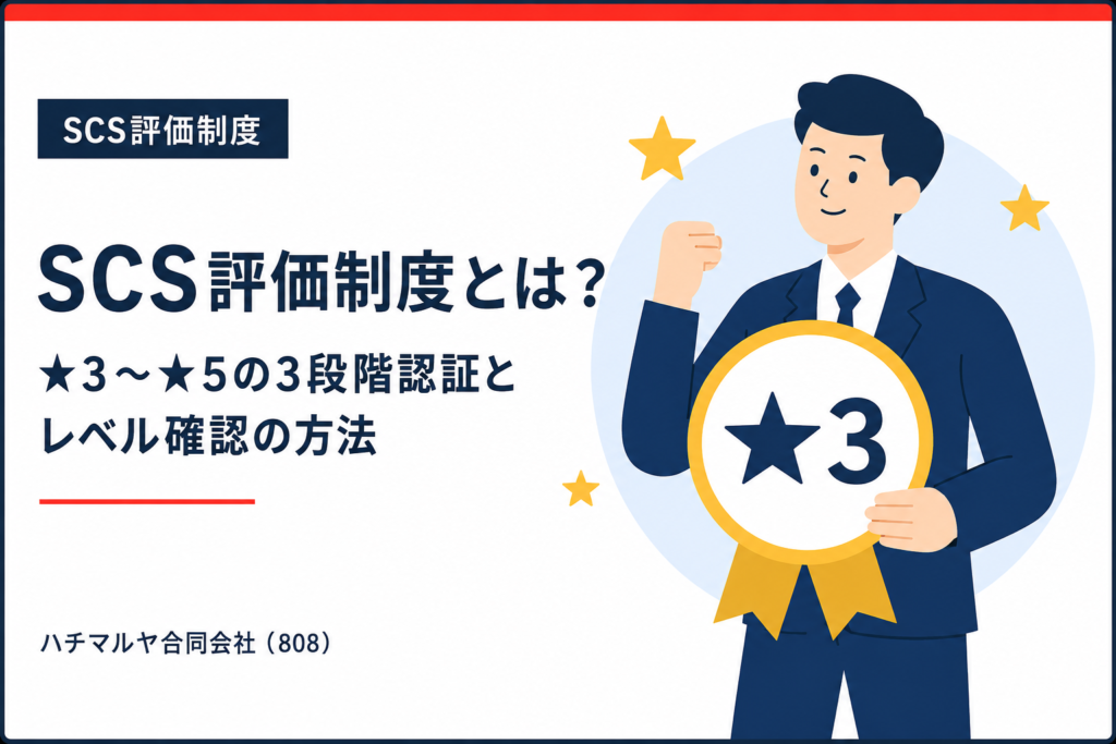 SCS評価制度とは？★3〜★5の3段階認証と今すぐできるレベル確認の方法｜ハチマルヤ合同会社（808）