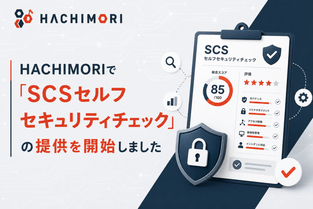 HACHIMORIで「SCSセルフセキュリティチェック」の提供を開始しました