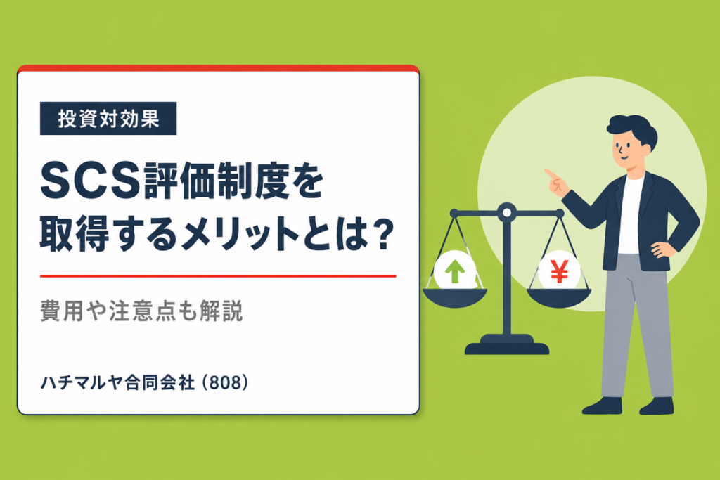 SCS評価制度を取得するメリットとは？更新時の注意点も解説｜ハチマルヤ合同会社（808）