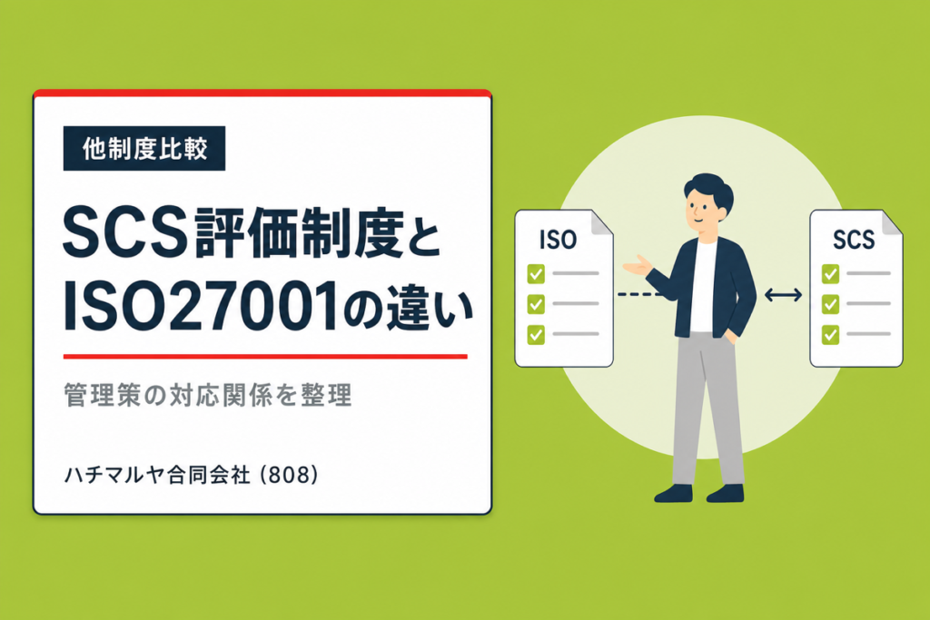 SCS評価制度とISO27001の違い｜管理策の対応関係｜ハチマルヤ合同会社（808）