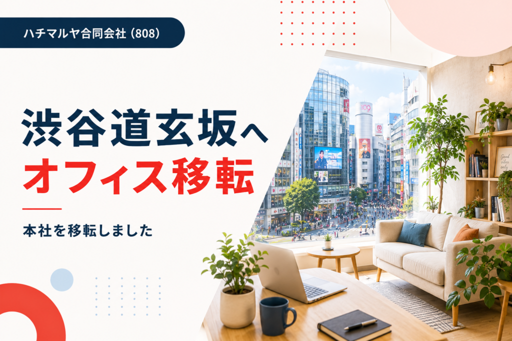 本社オフィスを渋谷道玄坂へ移転いたしました。