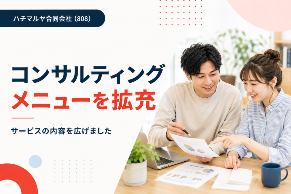 コンサルティングサービスメニューを拡充しました。