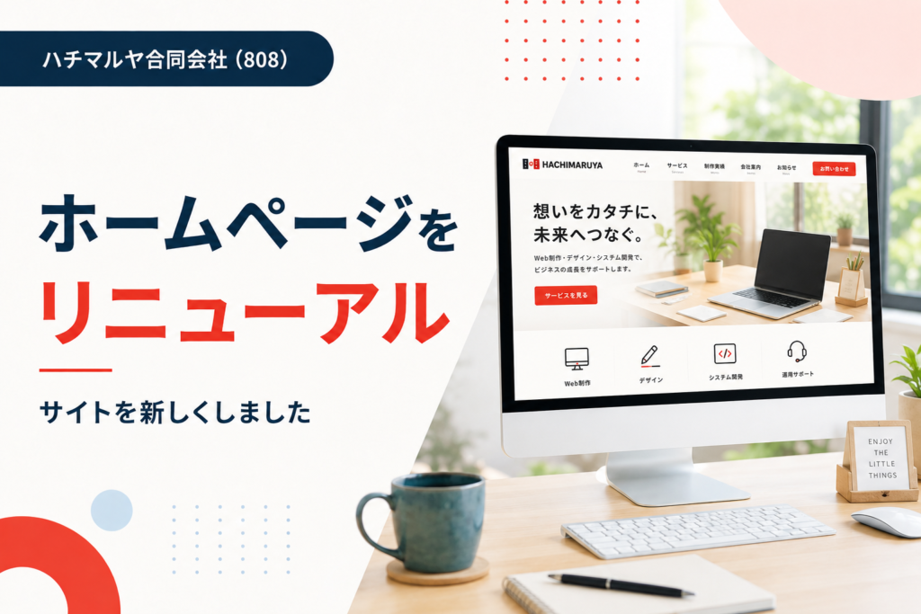 ホームページリニューアルのお知らせ