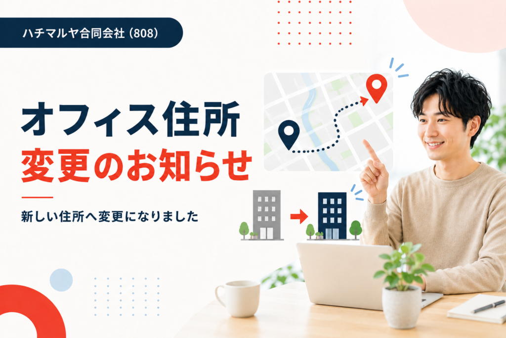 オフィス住所変更のお知らせ