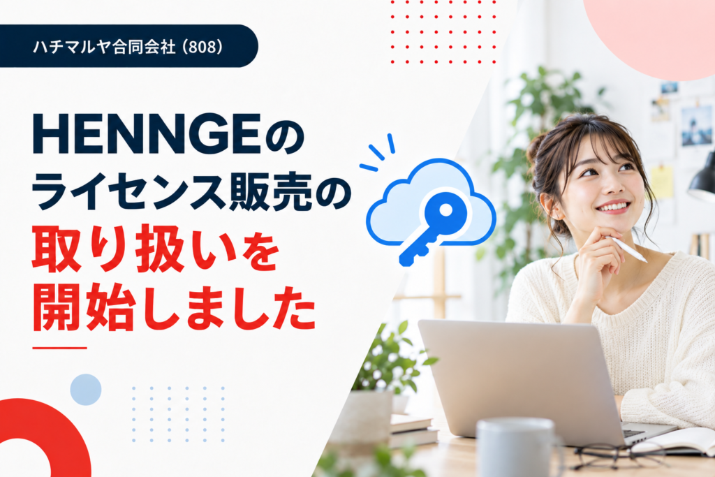 HENNGEのライセンス販売の取り扱いを開始しました