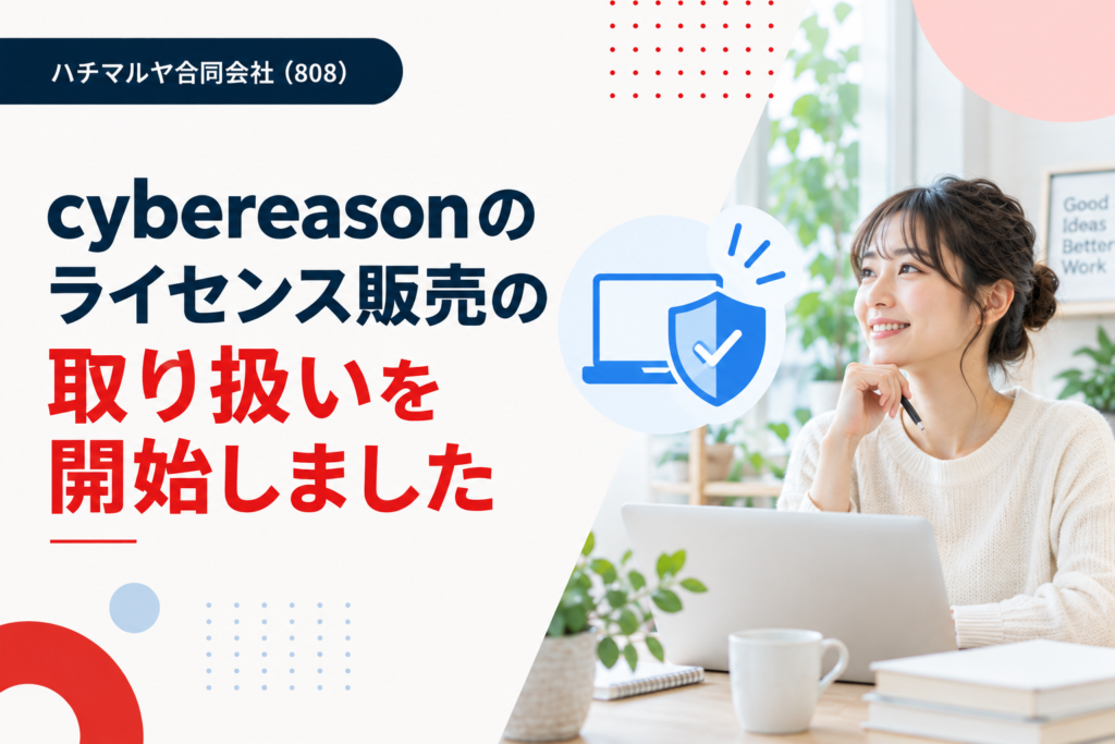 cybereasonのライセンス販売の取り扱いを開始しました