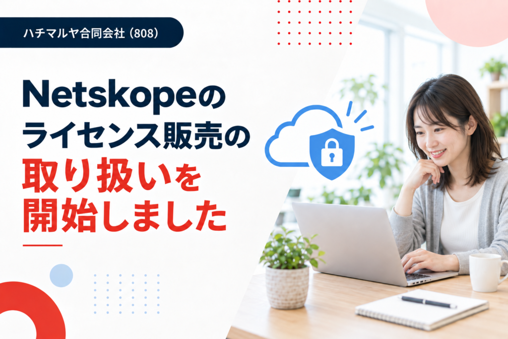 Netskopeのライセンス販売の取り扱いを開始しました