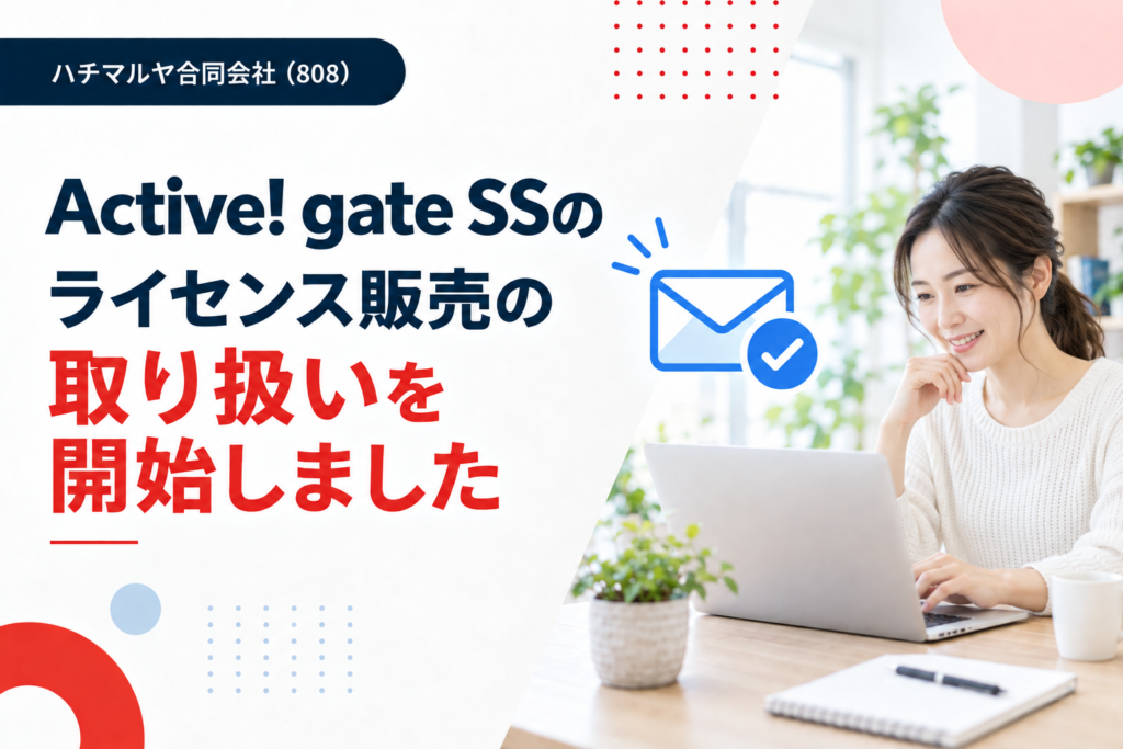 Active! gate SSのライセンス販売の取り扱いを開始しました
