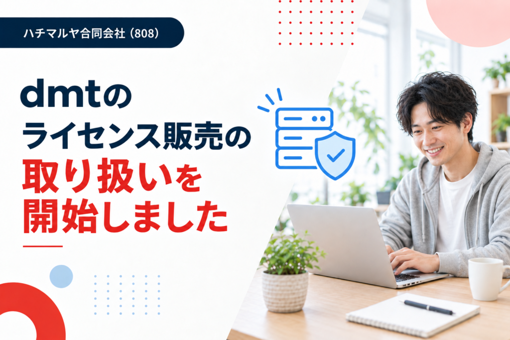 dmtのライセンス販売の取り扱いを開始しました