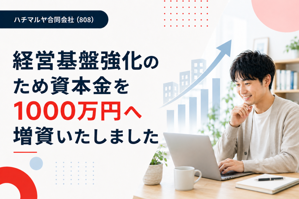 経営基盤強化のため資本金を1000万円へ増資いたしました。