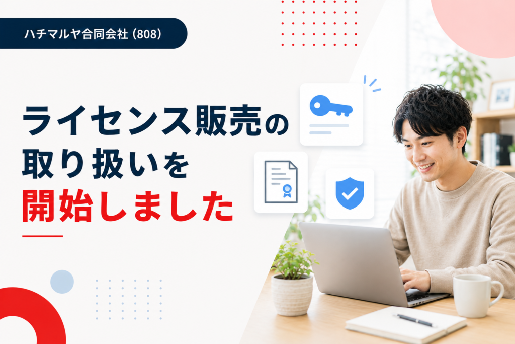 ライセンス販売の取り扱いを開始しました