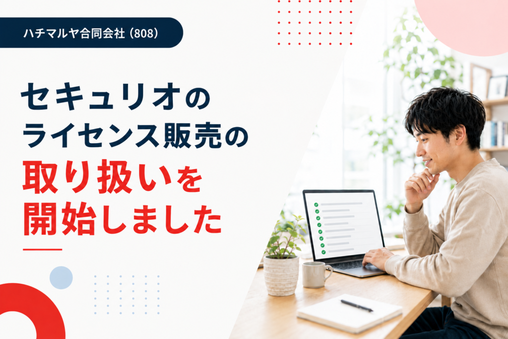 セキュリオのライセンス販売の取り扱いを開始しました