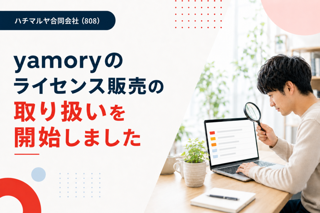 yamoryのライセンス販売の取り扱いを開始しました