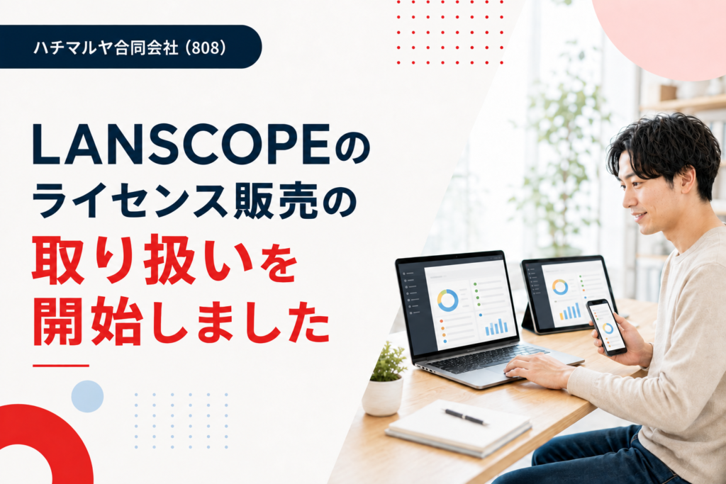 LANSCOPEのライセンス販売の取り扱いを開始しました