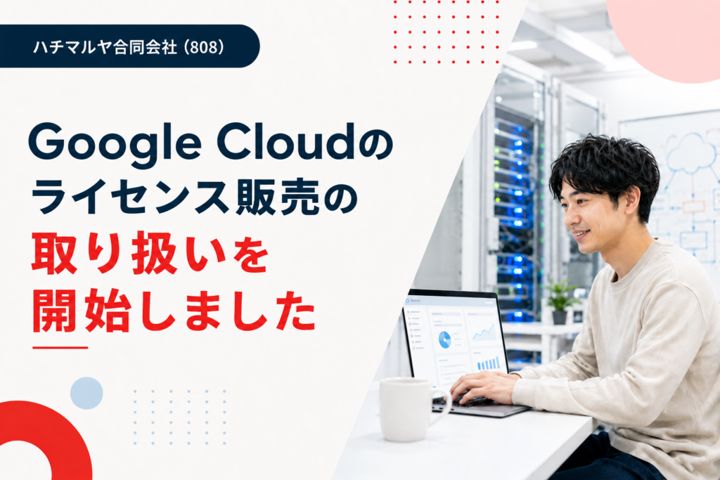 Google Cloudのライセンス販売の取り扱いを開始しました