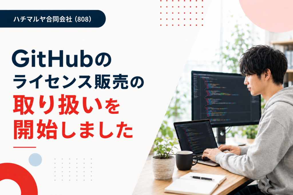 GitHubのライセンス販売の取り扱いを開始しました
