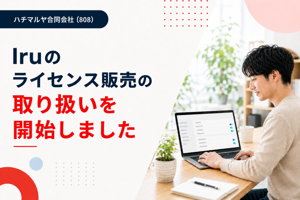 Iruのライセンス販売の取り扱いを開始しました