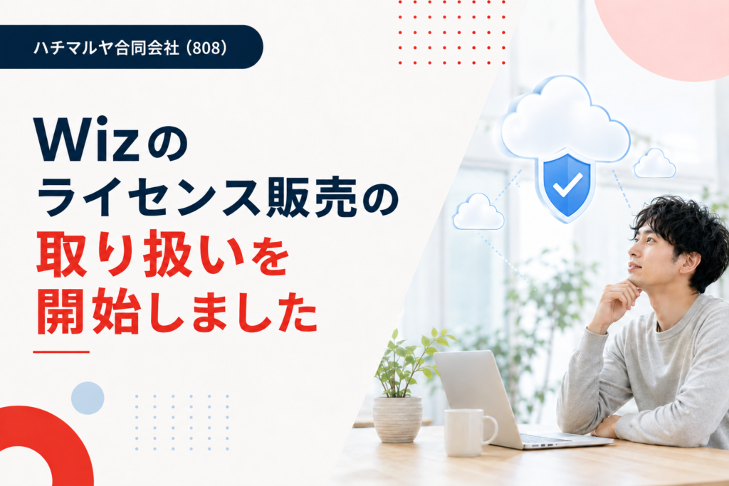 Wizのライセンス販売の取り扱いを開始しました