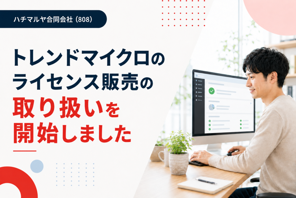 トレンドマイクロのライセンス販売の取り扱いを開始しました
