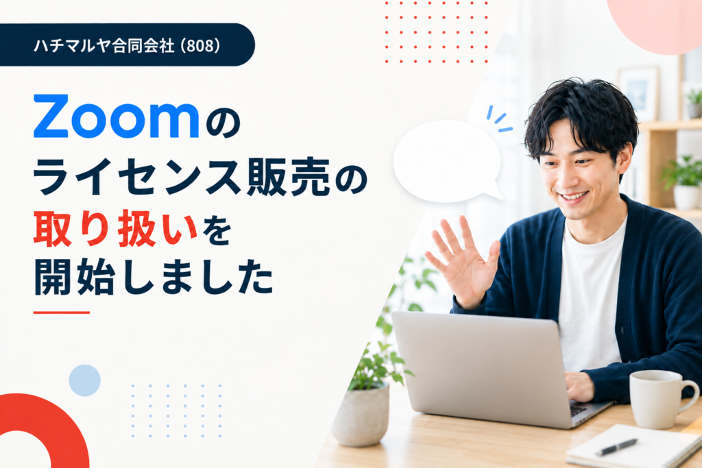 Zoomのライセンス販売の取り扱いを開始しました