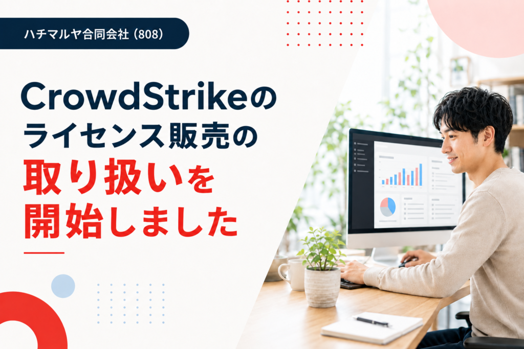 CrowdStrikeのライセンス販売の取り扱いを開始しました