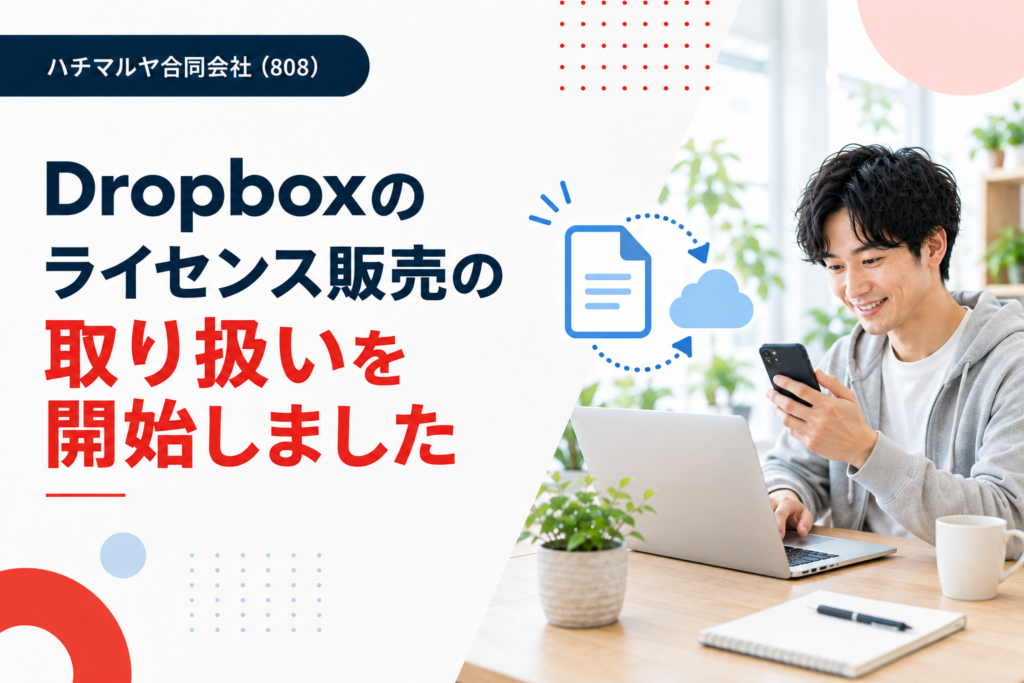 Dropboxのライセンス販売の取り扱いを開始しました