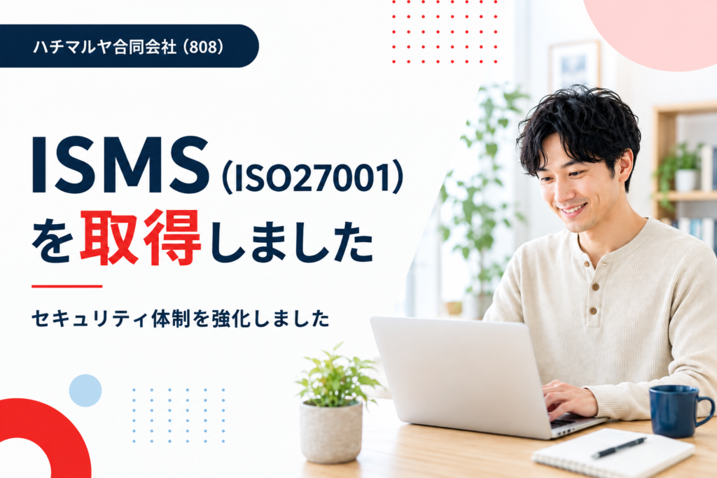 セキュリティ体制強化のためISMS（ISO/IEC 27001:2022）を取得いたしました。