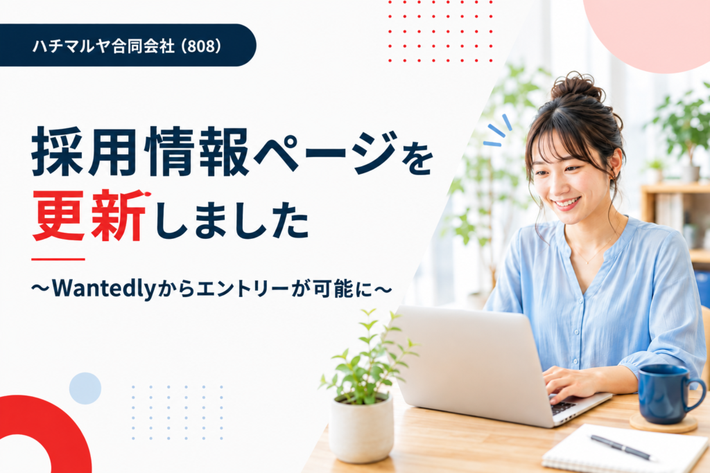 採用情報ページを更新しました 〜Wantedlyからエントリーが可能に〜