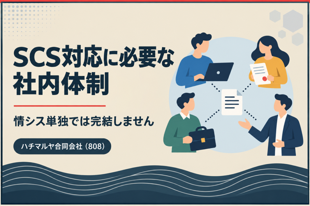 SCS対応に必要な社内体制｜情シス・事業部・法務の役割分担｜ハチマルヤ合同会社（808）