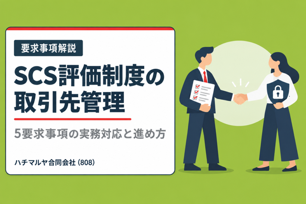 SCS評価制度の取引先管理｜5要求事項の実務対応と進め方｜ハチマルヤ合同会社（808）