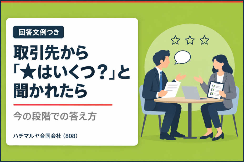 取引先から「★はいくつ？」と聞かれたら｜今の段階での答え方と回答文例｜ハチマルヤ合同会社（808）