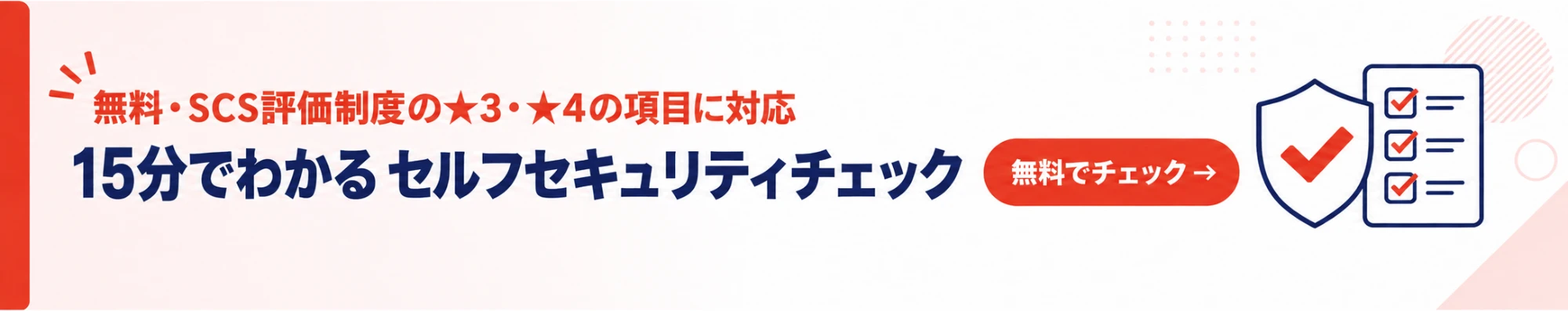 SCS評価制度の★3・★4の項目に対応した、15分でわかる無料のセルフセキュリティチェック